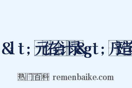 &lt;元佑会计录&gt;序造句是什么意思的图片